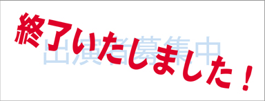 出演者募集は締め切りました