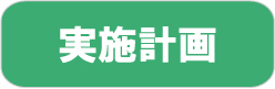 実施計画　【イベント設計】