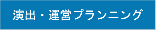 演出・運営プランニング　【イベント設計　運営フロー】