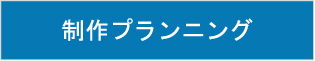 制作プランニング　【イベント設計　制作フロー】