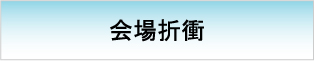 会場折衝　【イベント設計　施工フロー】