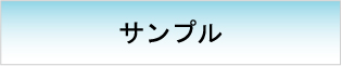 サンプル　【イベント設計　制作フロー】