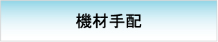 機材手配　【イベント設計　運営フロー】