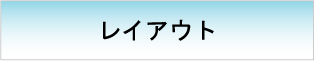 レイアウト　【イベント設計　施工フロー】