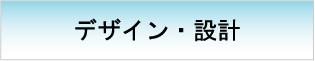 デザイン・設計　【イベント設計　制作フロー】