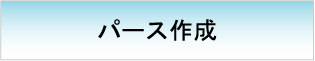 パース作成　【イベント設計　施工フロー】