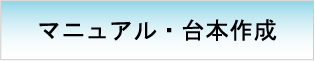 マニュアル・台本作成　【イベント設計　運営フロー】