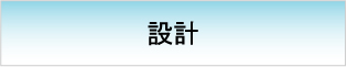 設計　【イベント設計　施工フロー】