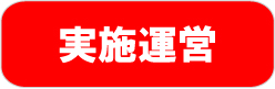 実施運営　【イベント設計　運営フロー】