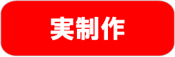 実制作　【イベント設計　制作フロー】