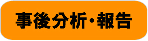 事後分析・報告