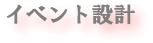 イベント設計　タイトル