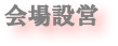 イベント制作　会場設営　タイトル